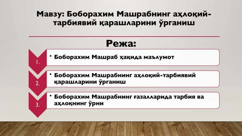 Боборахим Машрабнинг аҳлоқий-тарбиявий қарашларини ўрганиш