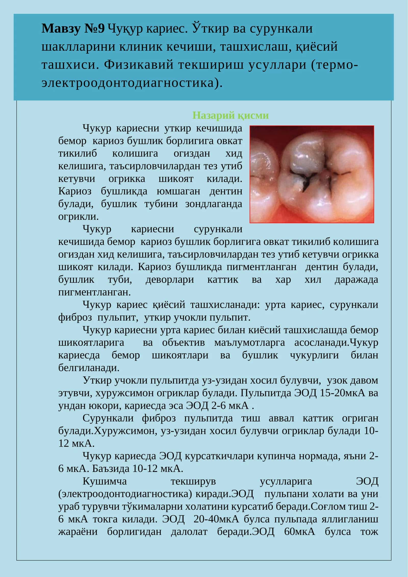 [Мавзу №9 Чуқур кариес. Ўткир ва сурункали шаклларини клиник кечиши, ташхислаш, қиёсий ташхиси. Физикавий текшириш усуллари (термо-электроодонтодиагностика).]