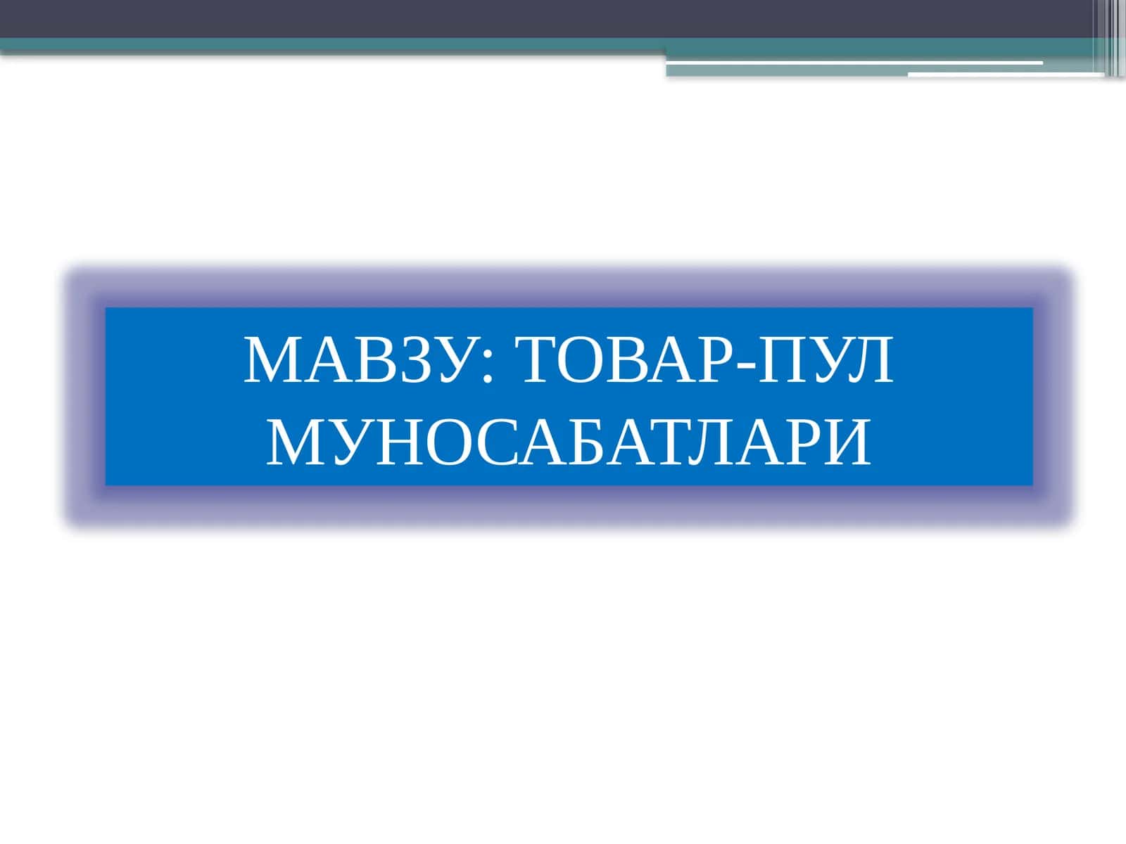 Товар-пул муносабатлари