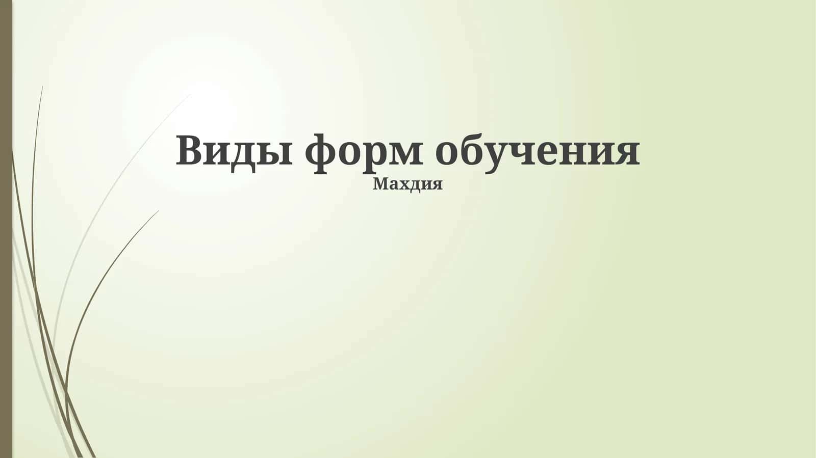 Виды форм обучения,
