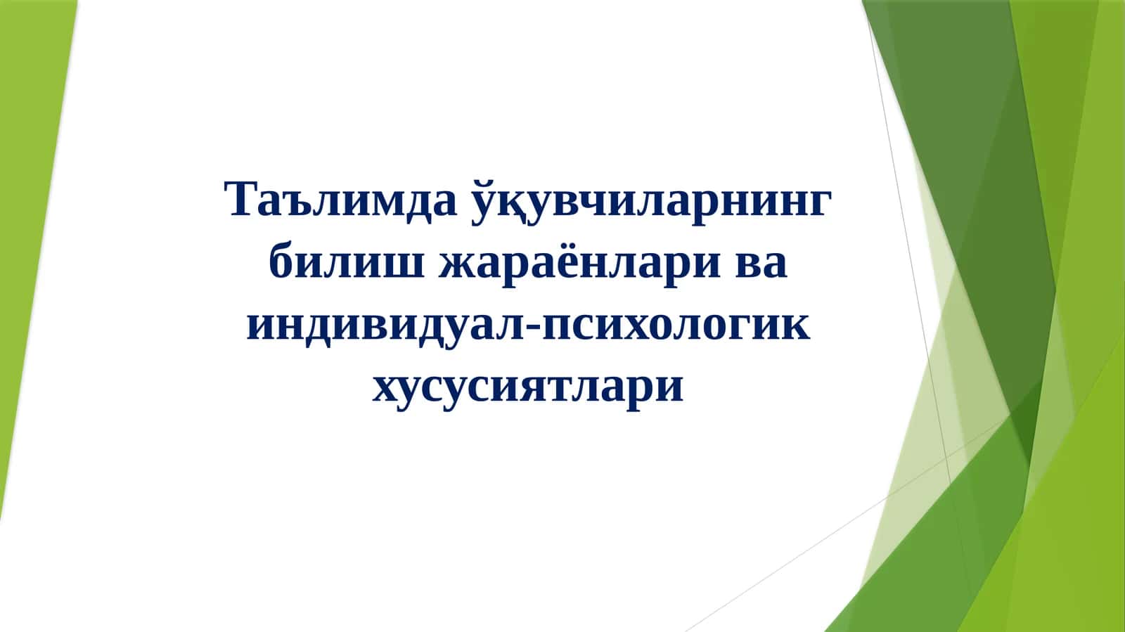Таълимда ўқувчиларнинг билиш жараёнлари ва индивидуал-психологик хусусиятлари