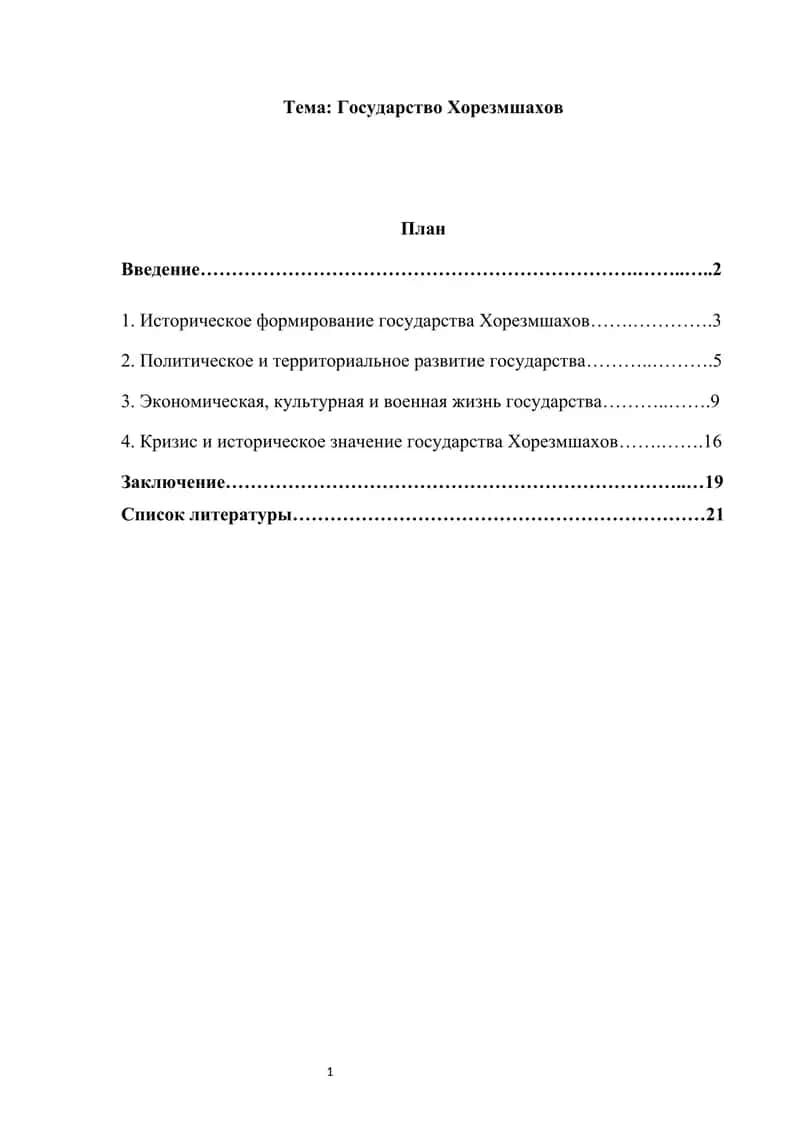 Государство Хорезмшахов