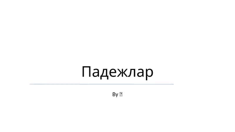 Падежлар