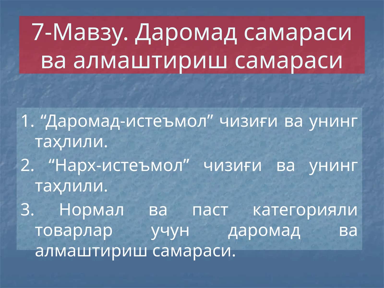 Даромад-истеъмол чизиғи ва унинг таҳлили
