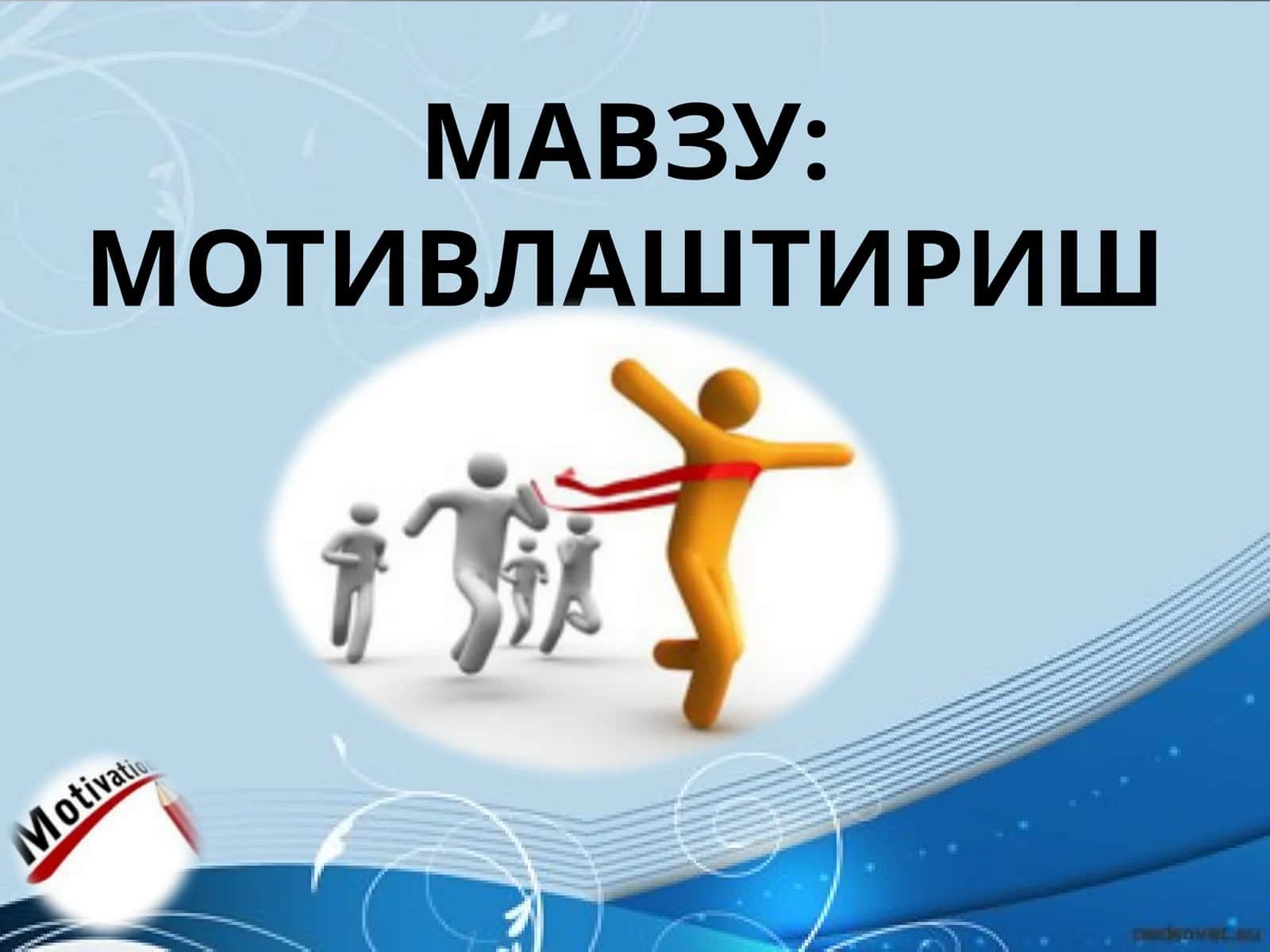 МОТИВЛАШТИРИШ
