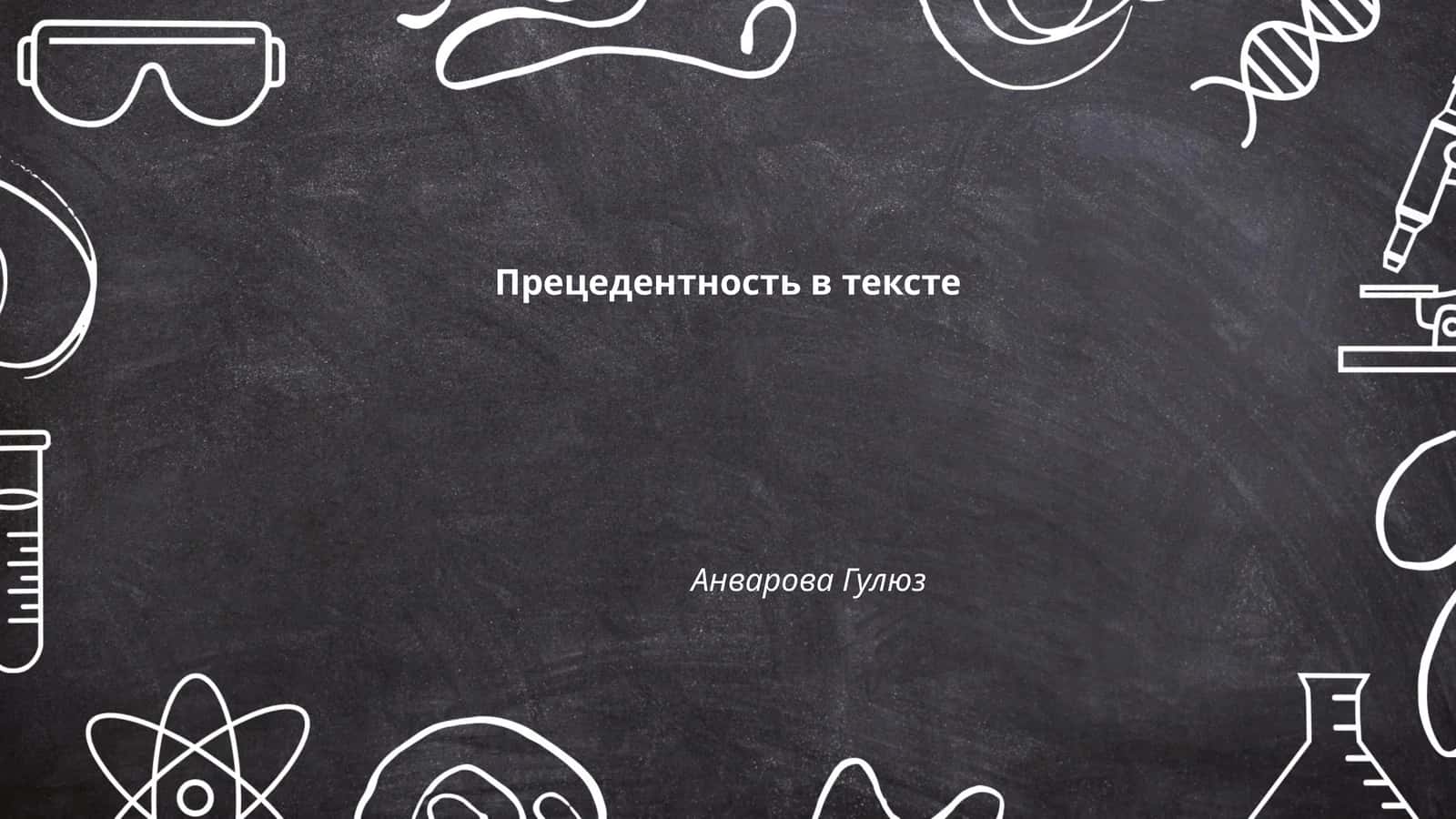 Прецедентность в тексте