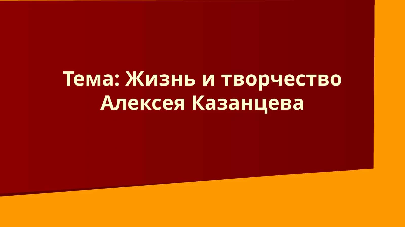 Жизнь и творчество Алексея Казанцева