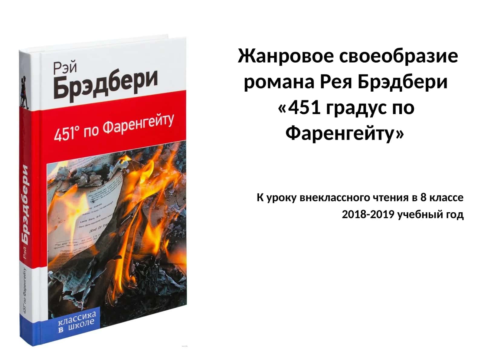 Жанровое своеобразие романа Рея Брэдбери «451 градус по Фаренгейту»