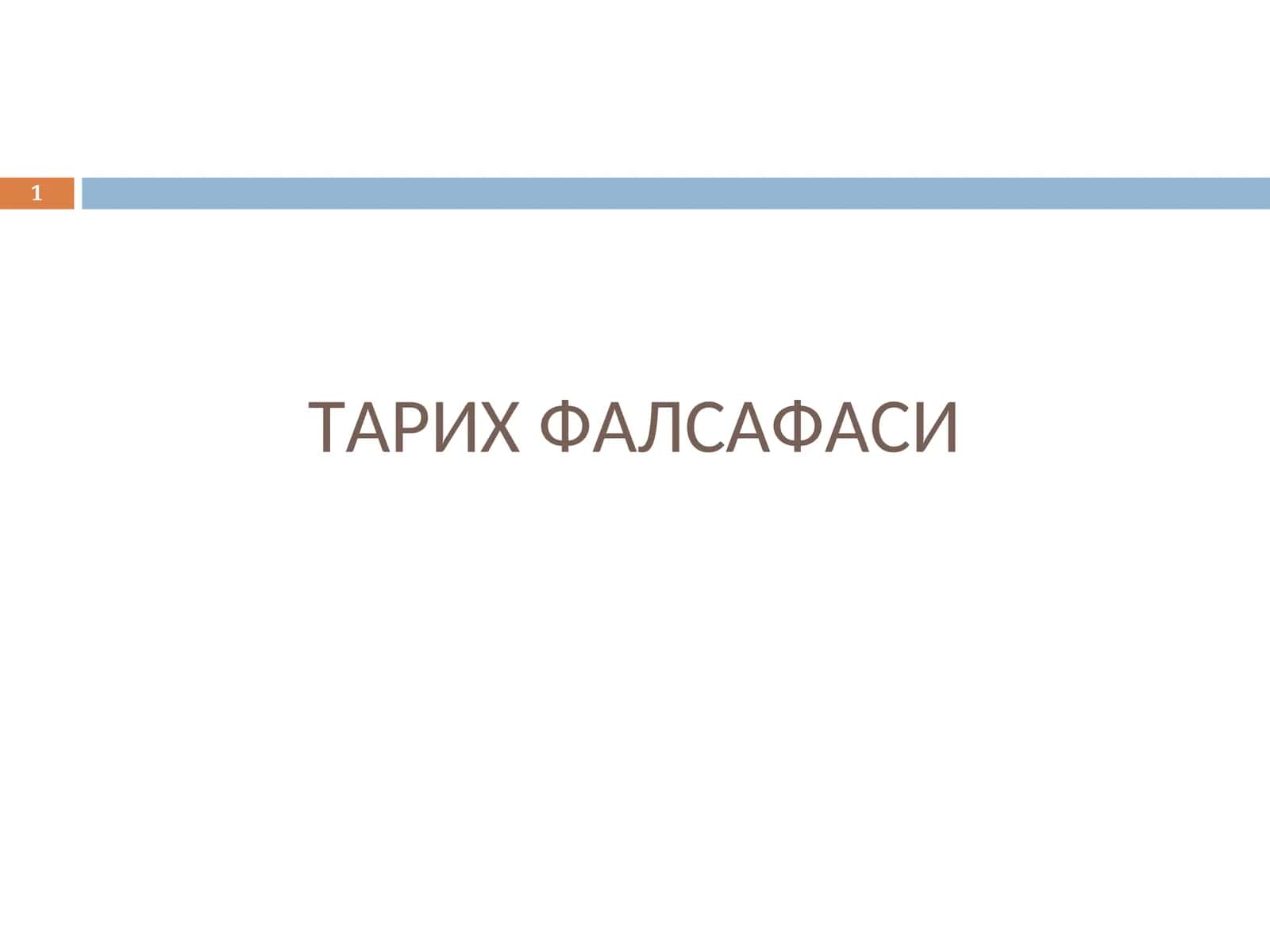 ТАРИХ ФАЛСАФАСИ