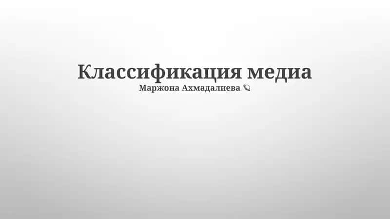 Классификация медиа