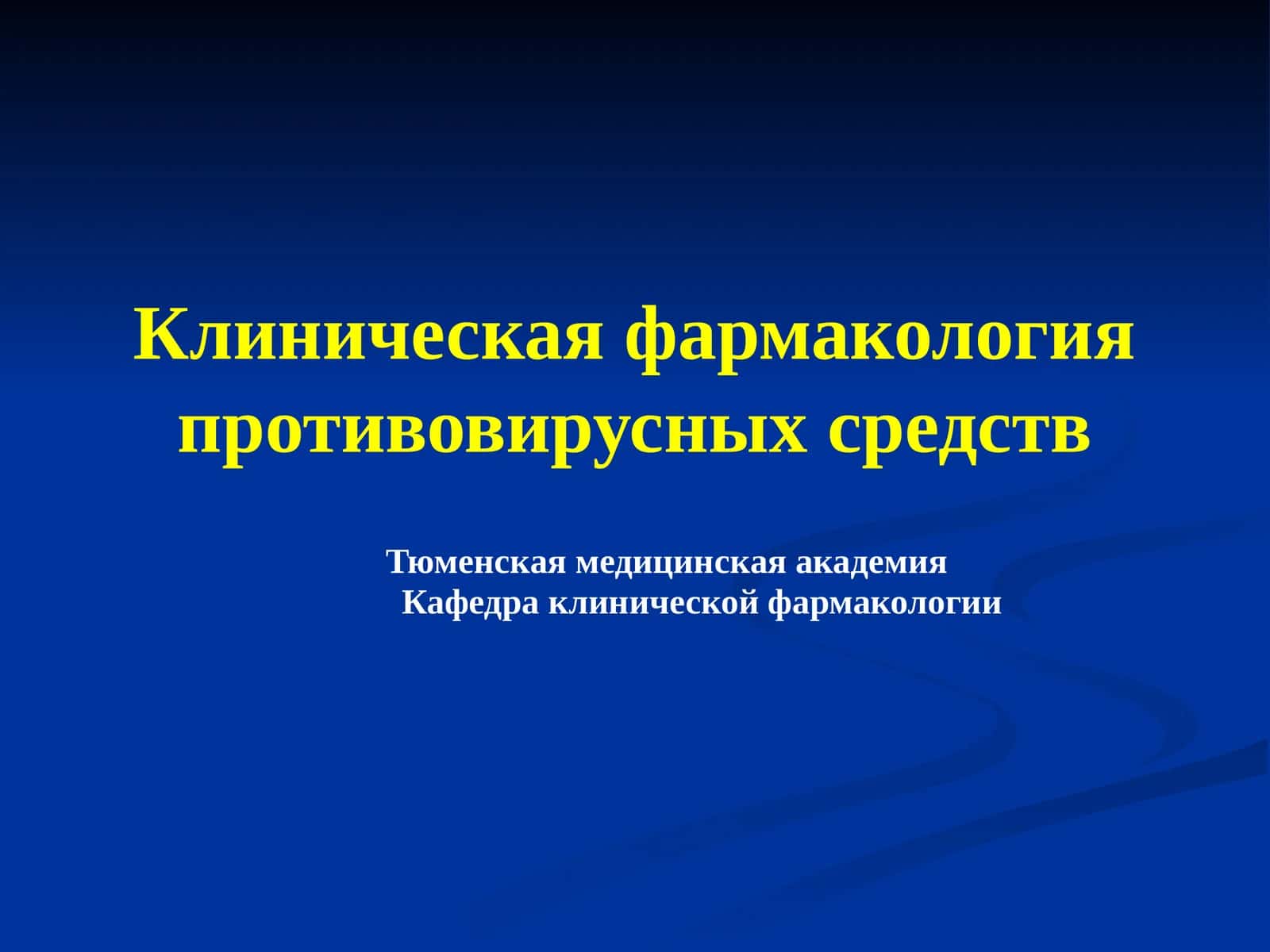 Клиническая фармакология противовирусных средств