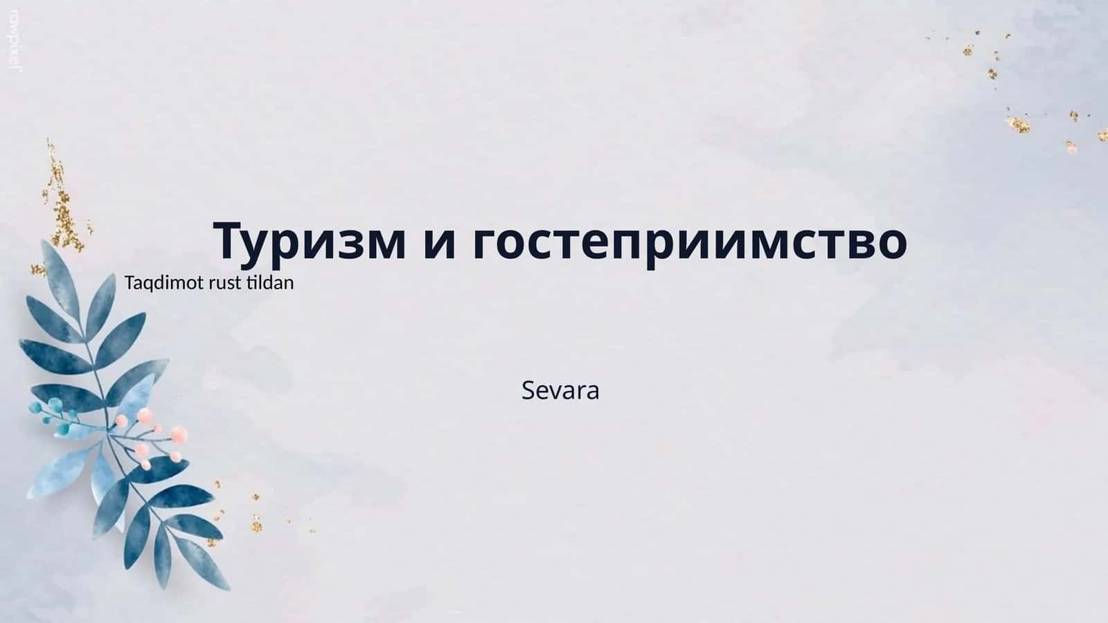 Туризм и гостеприимство