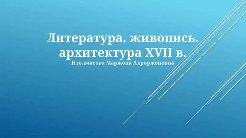 Живопись, архитектура и литература XVII в.