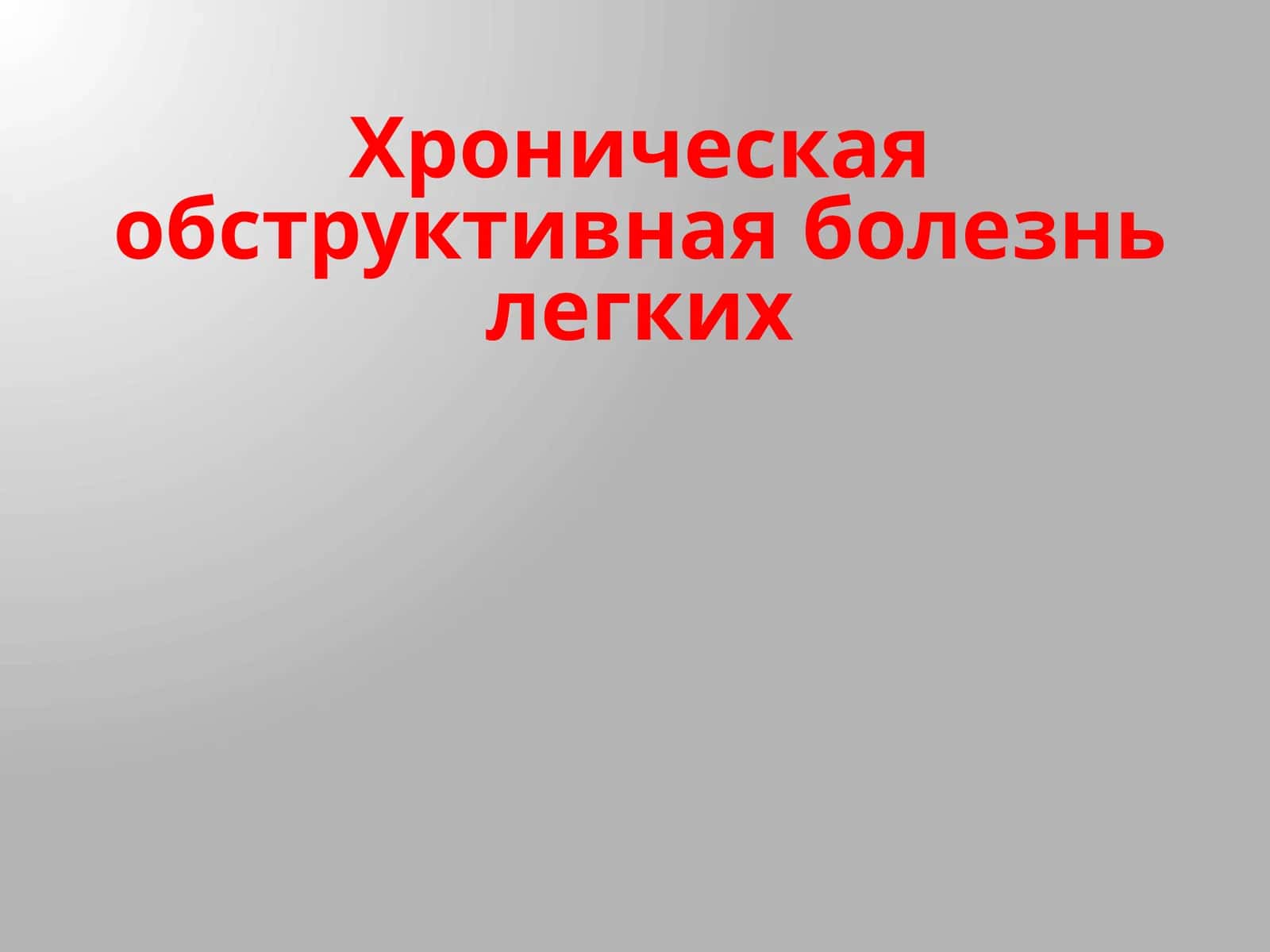 Хроническая обструктивная болезнь легких