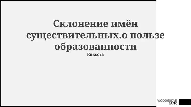 Учебный курс о склонении существительных и образовательных преимуществах, необходимых для грамотной речи и успешного общения 1