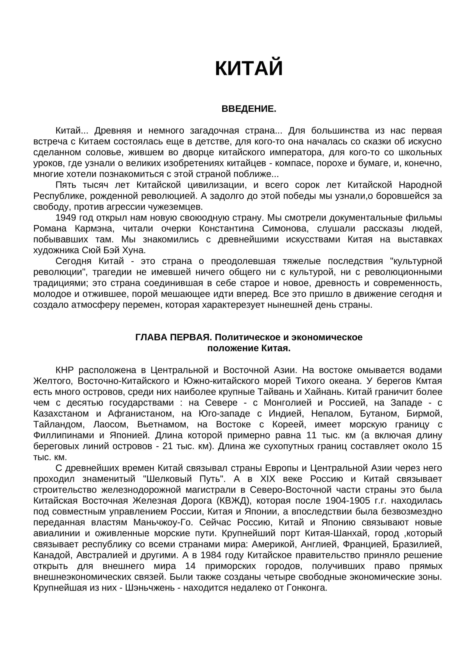 КИТАЙ