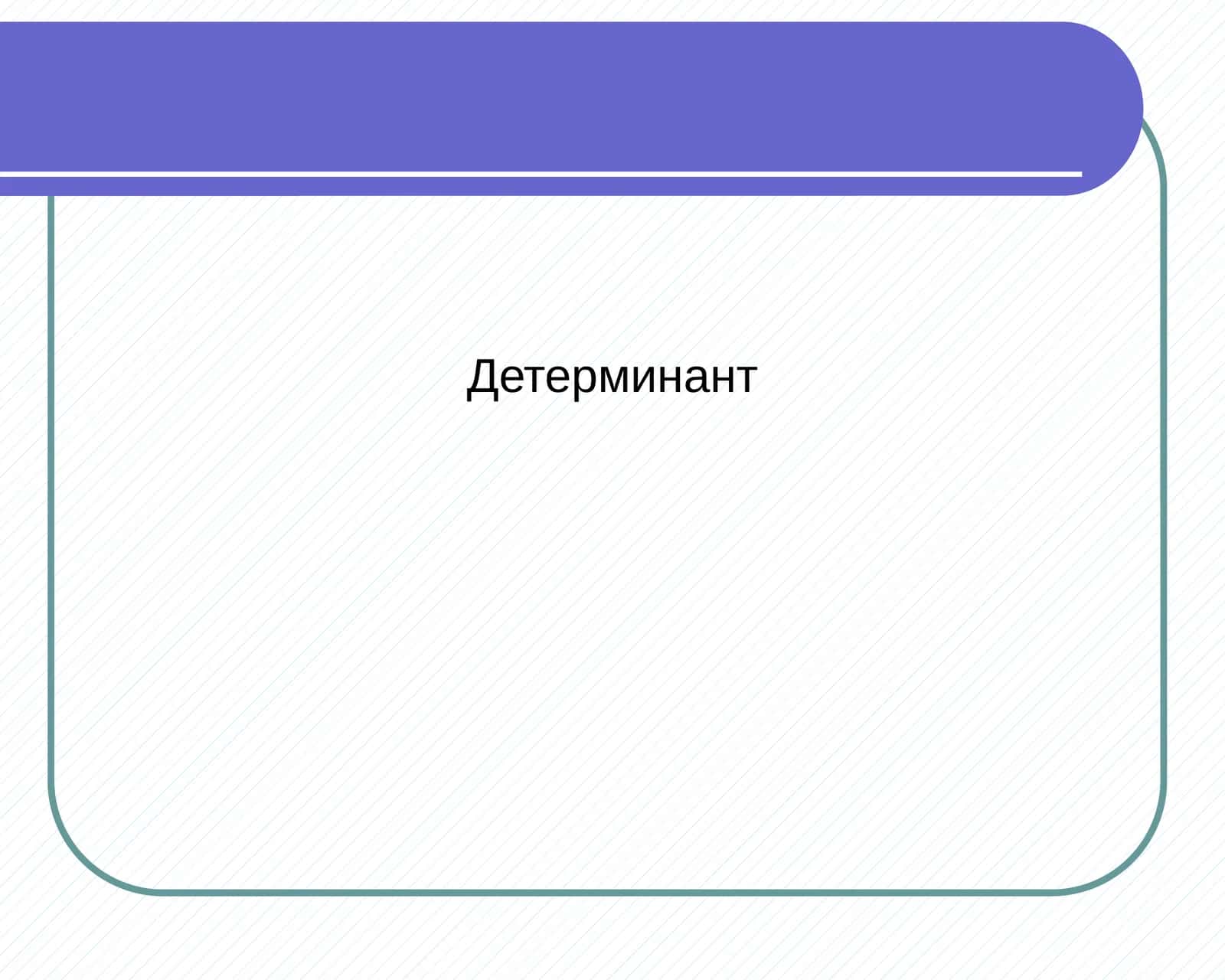 Детерминант
