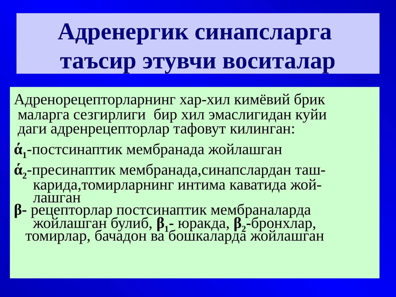 Адренергик синапсларга таъсир этувчи воситалар