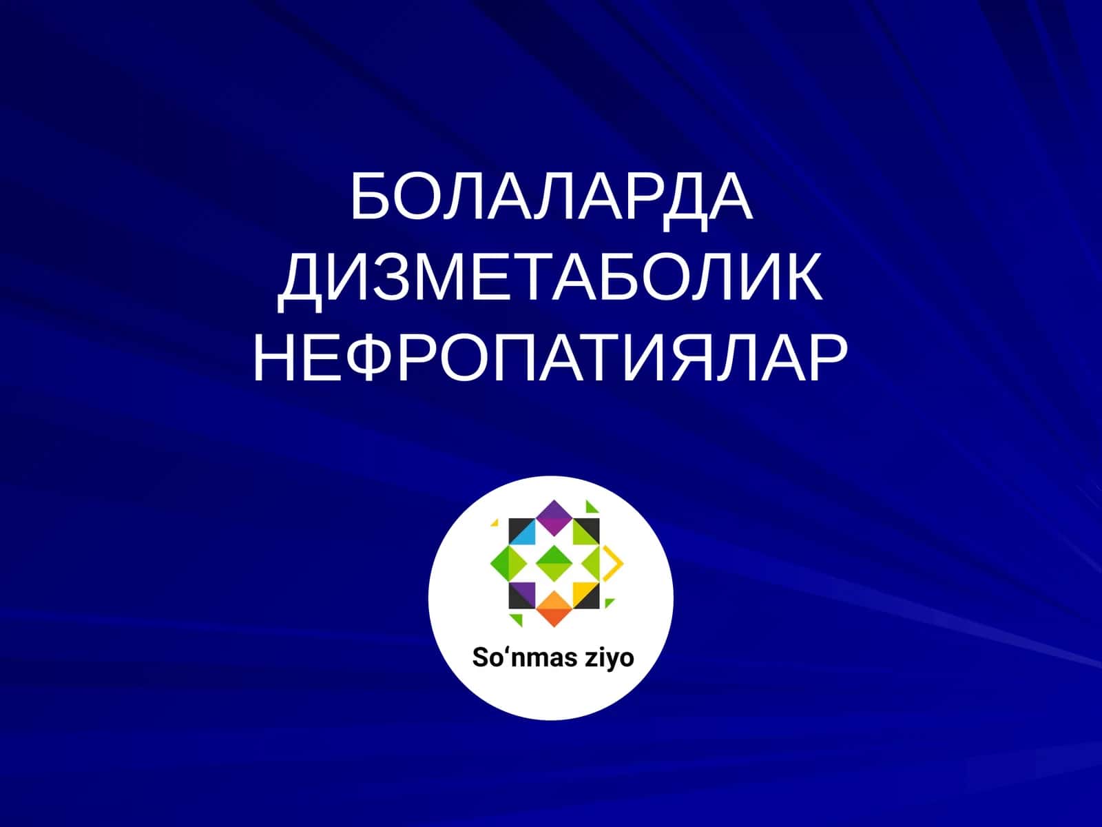 БОЛАЛАРДА ДИЗМЕТАБОЛИК НЕФРОПАТИЯЛАР