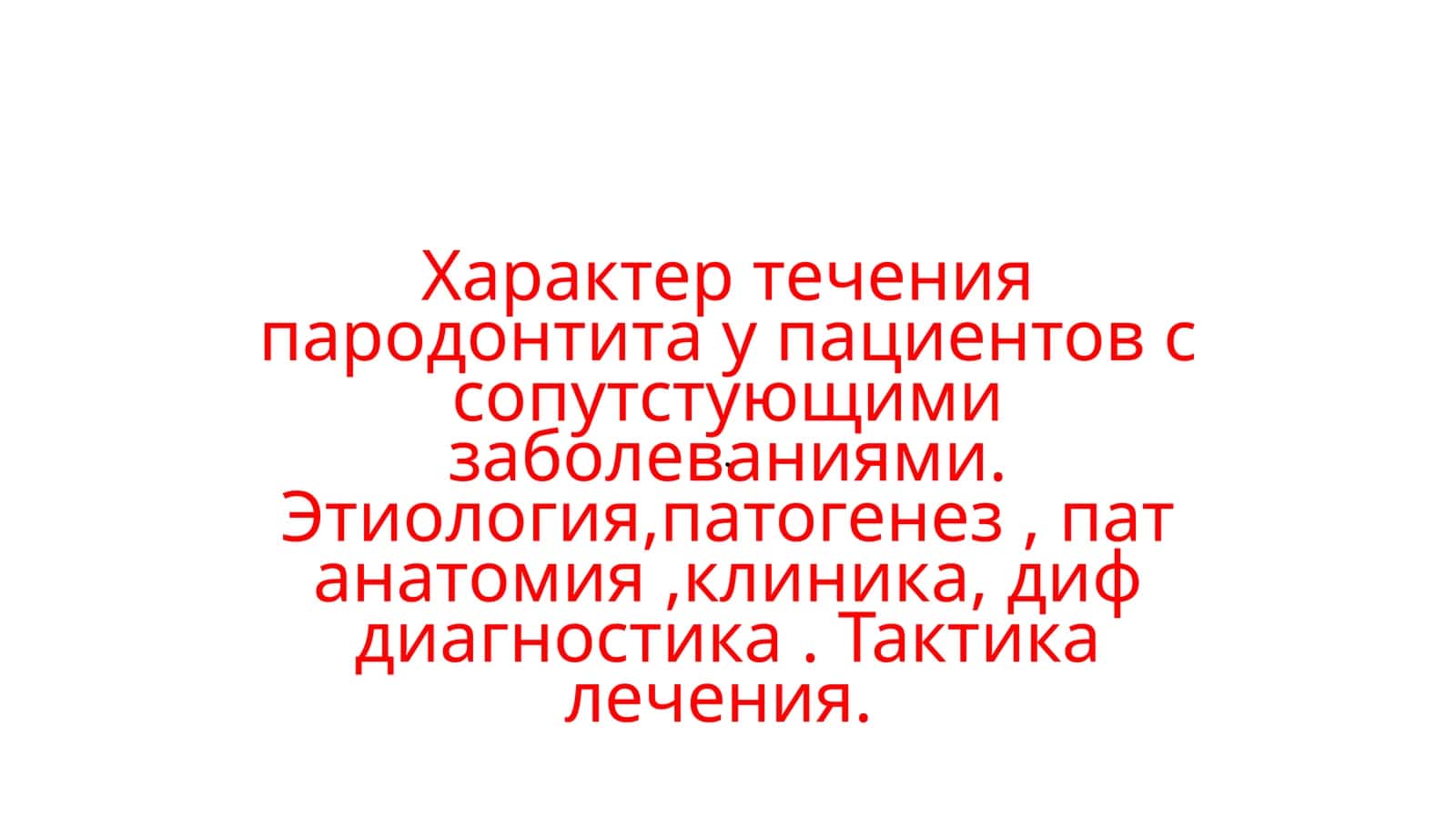 Герпес, герпетический гингивостоматит