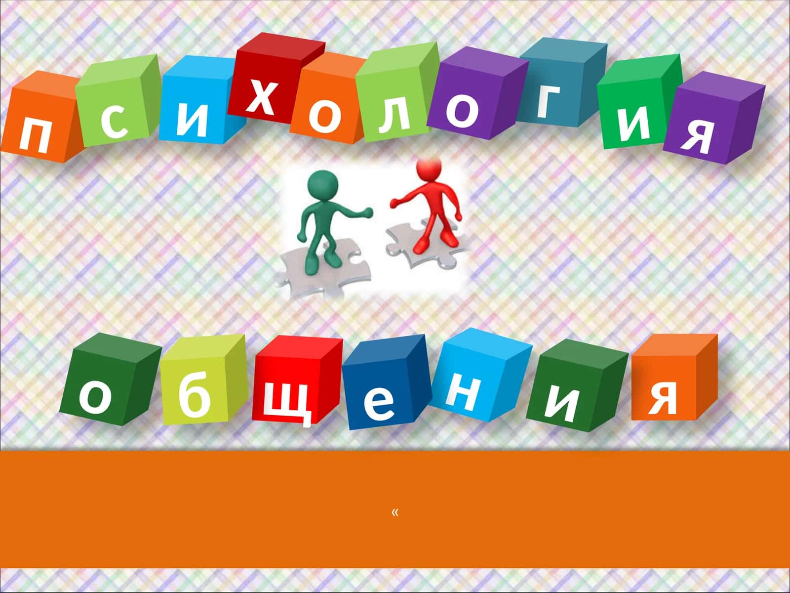 Основы психологии общения