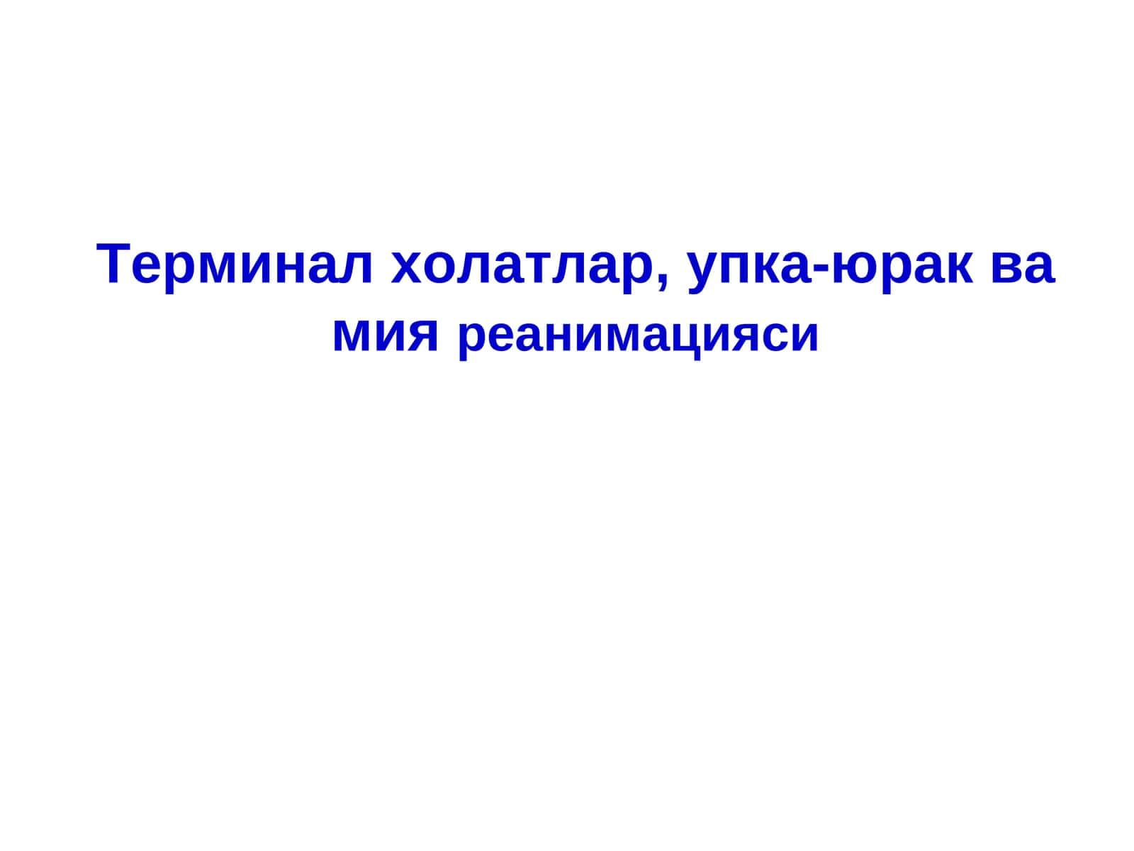 Анестезиология ва реаниматология