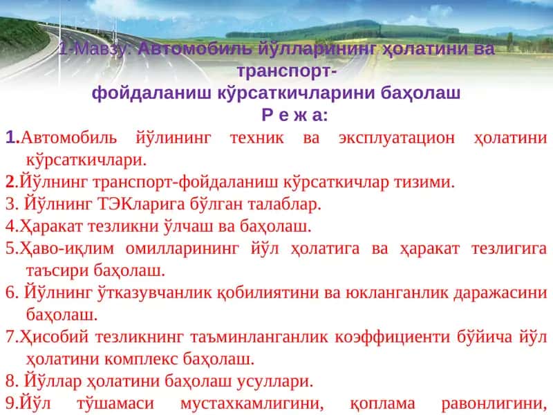 Avtomobil yoʻllari transport ekspluatatsiya koʻrsatkichlari