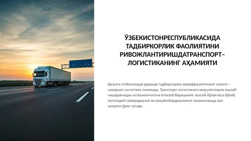 Транспорт–логистика