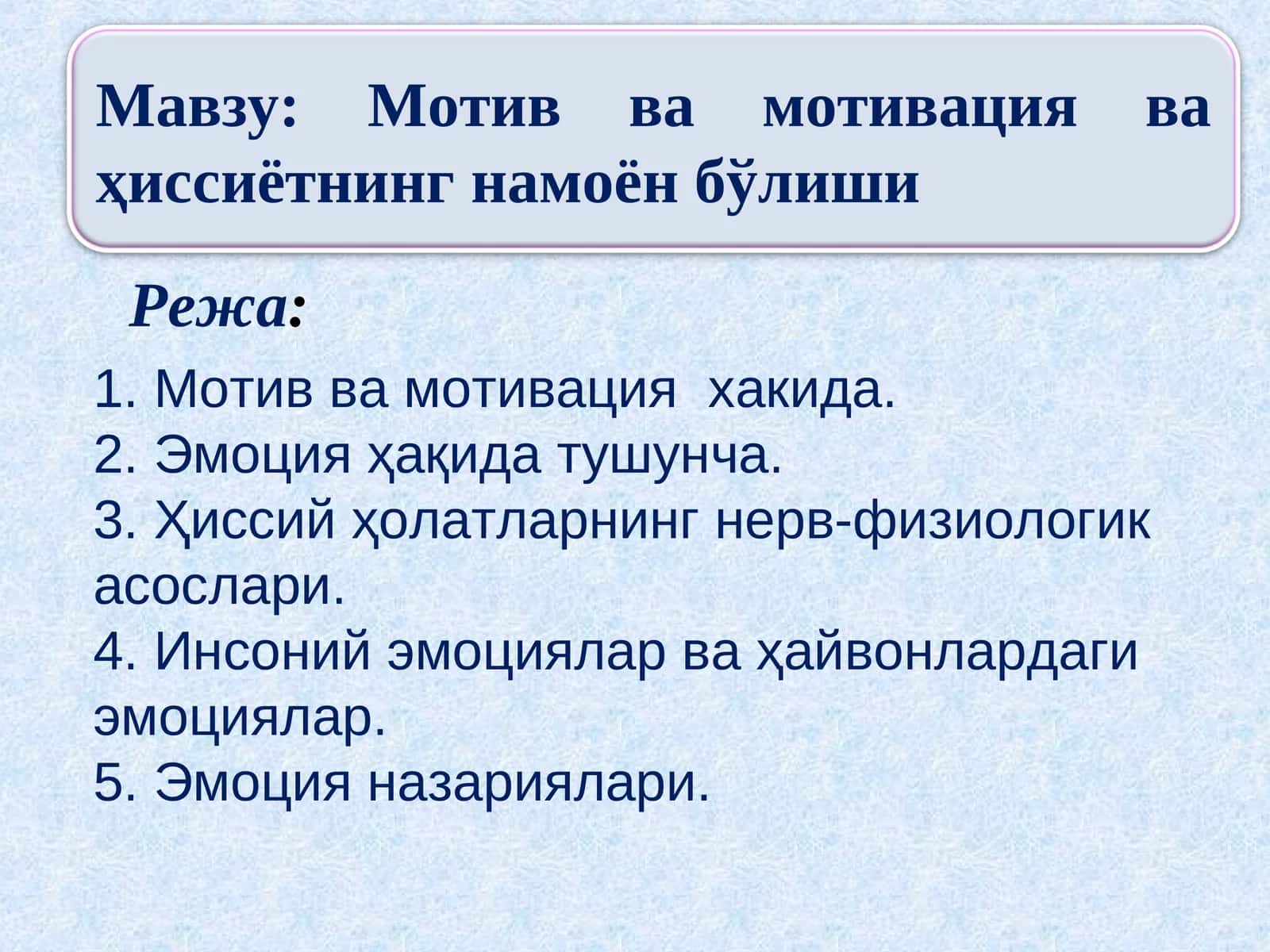 Мотив ва мотивация ва ҳиссиётнинг намоён бўлиши