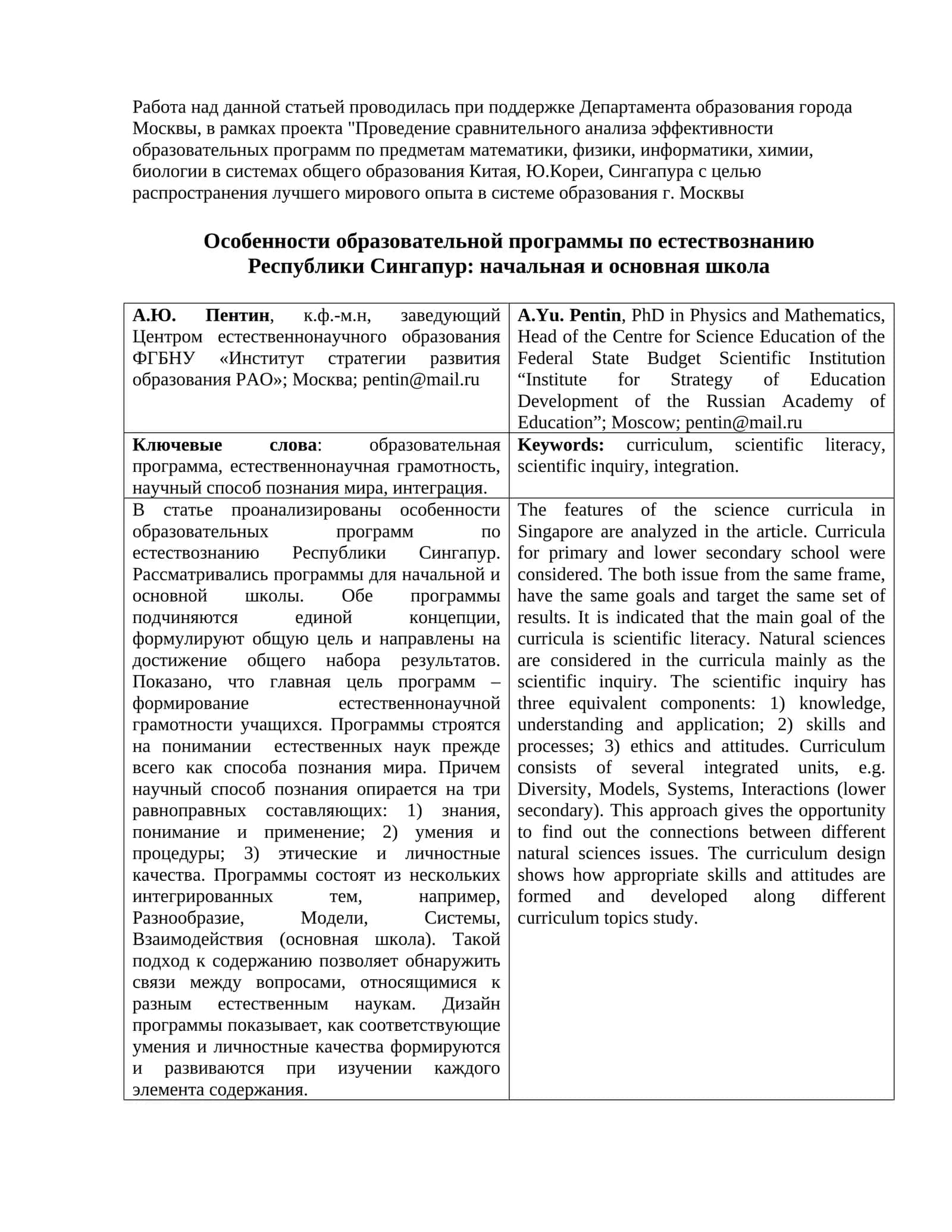 Особенности образовательной программы по естествознанию Республики Сингапур: начальная и основная школа