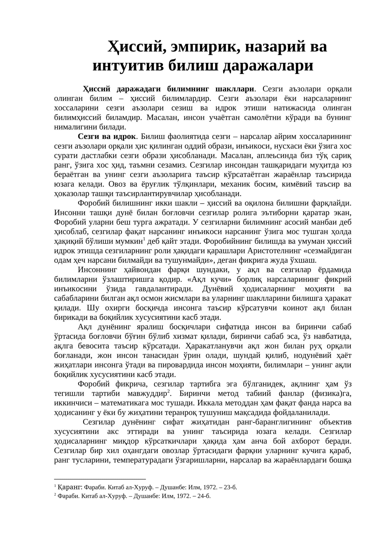 Ҳиссий, эмпирик, назарий ва интуитив билиш даражалари