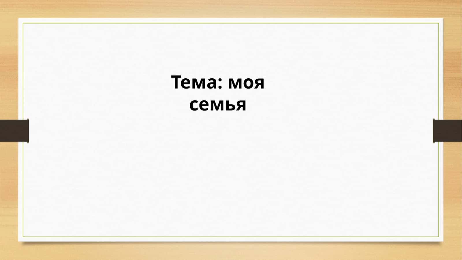 Тема: моя семья