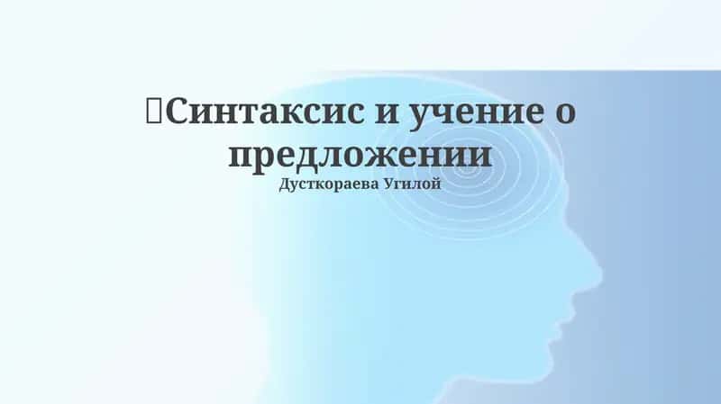 Синтаксис и учение о предложении