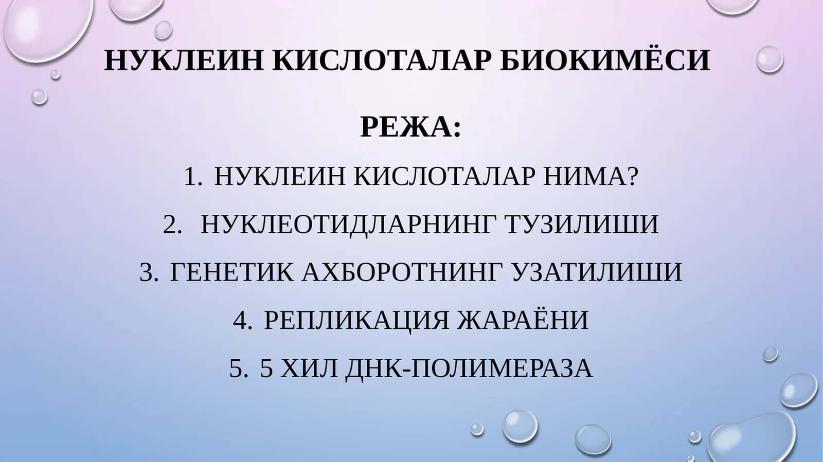 Нуклеин кислоталар биокимёси