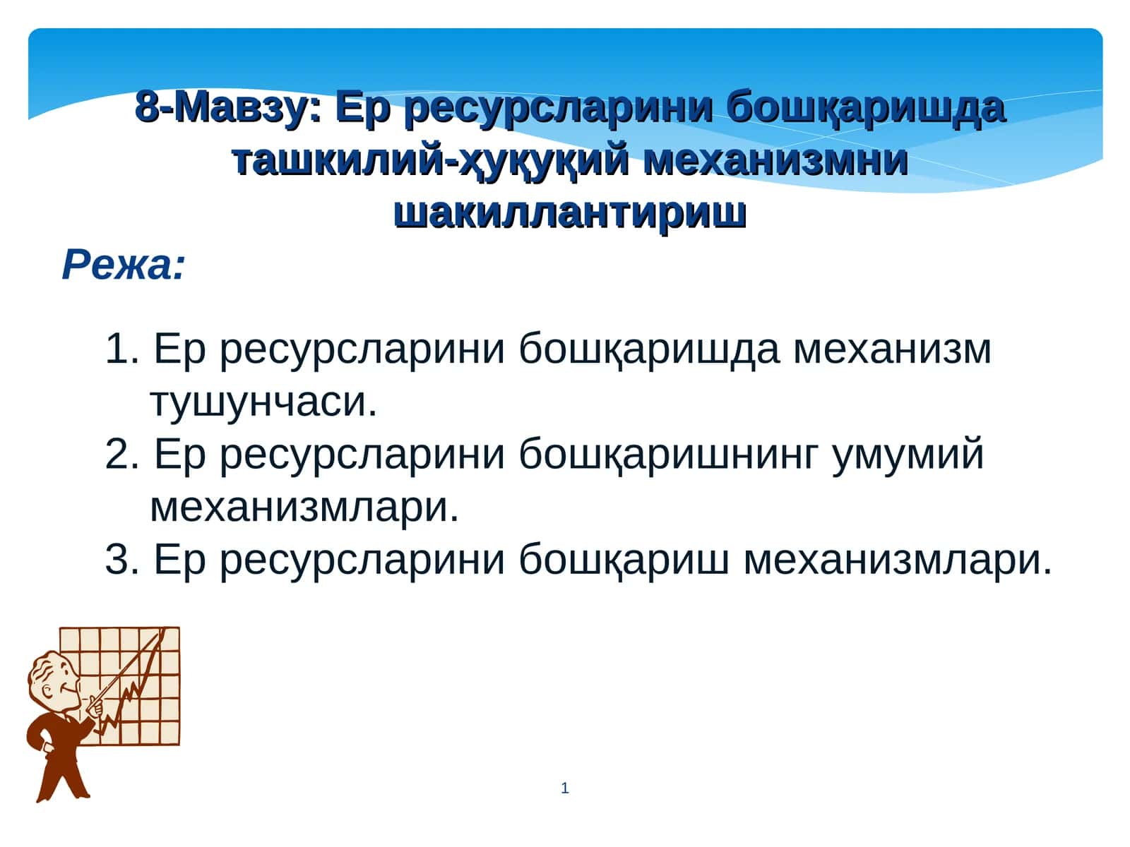Ер ресурсларини бошқаришда ташкилий-ҳуқуқий механизмни шакиллантириш