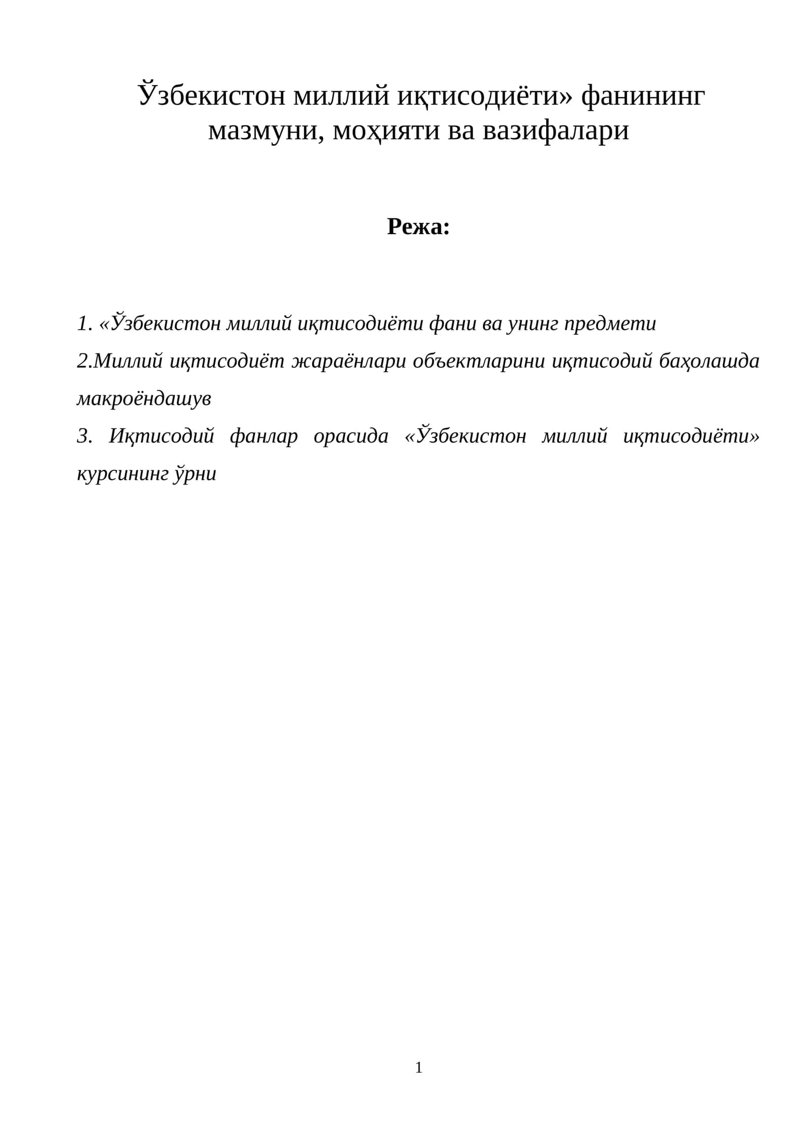 Ўзбекистон миллий иқтисодиёти» фанининг мазмуни, моҳияти ва вазифалари
