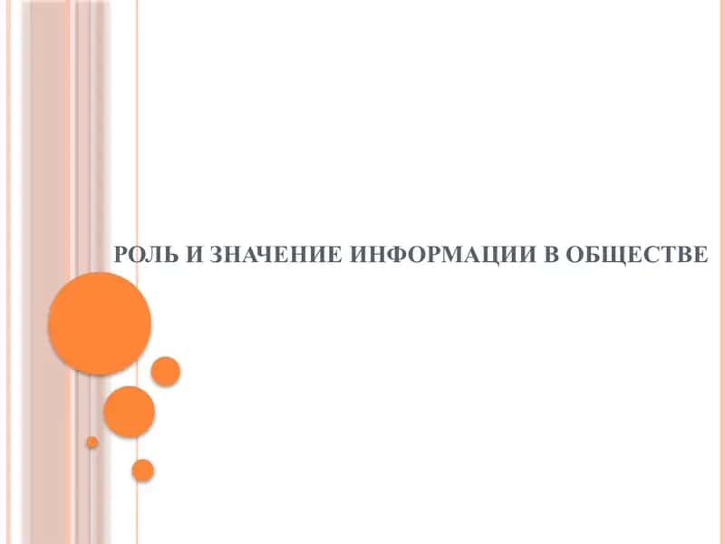 роль и значение информации в обществе
