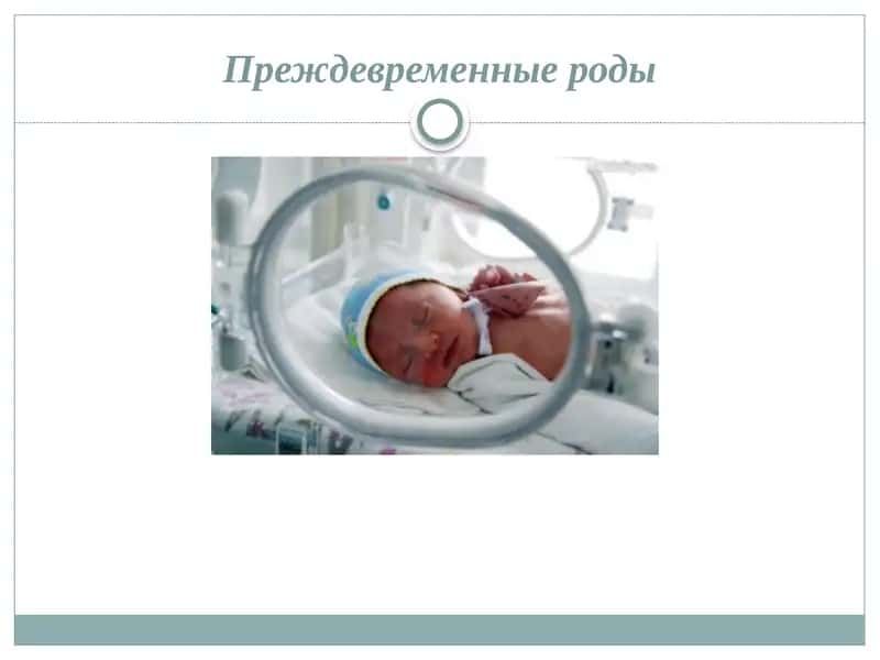 Преждевременные роды