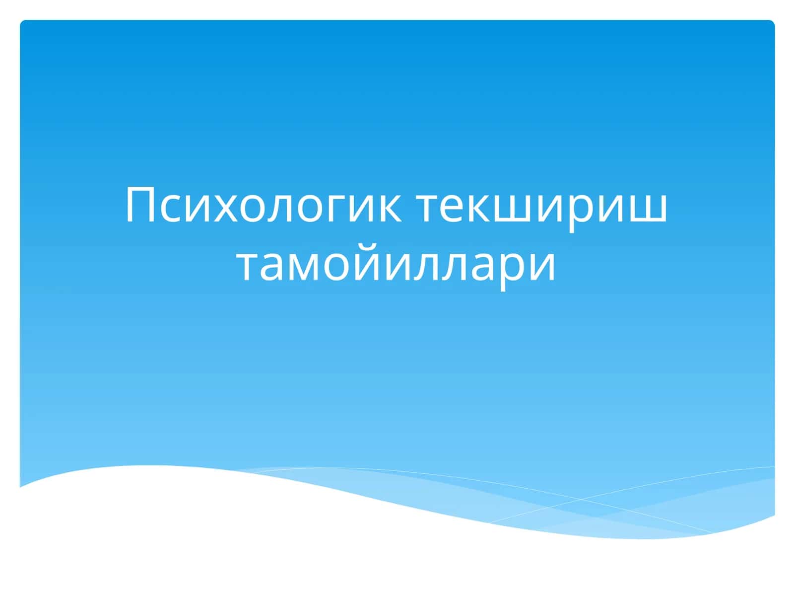 Психологик текшириш тамойиллари