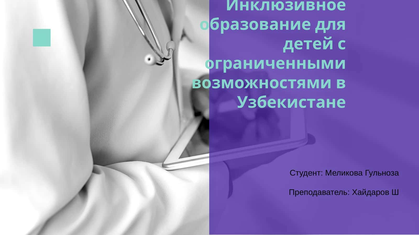 Инклюзивное образование для детей с ограниченными возможностями в Узбекистане