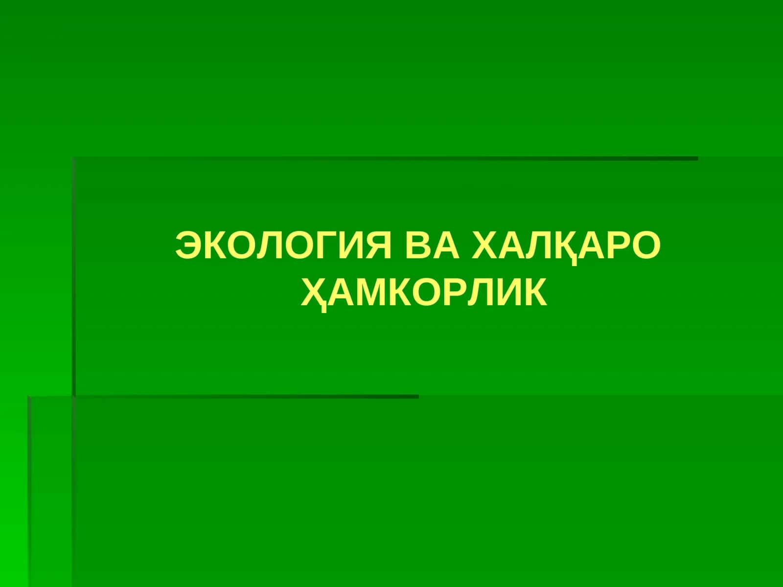 Экология ва ҳалқаро ҳамкорлик