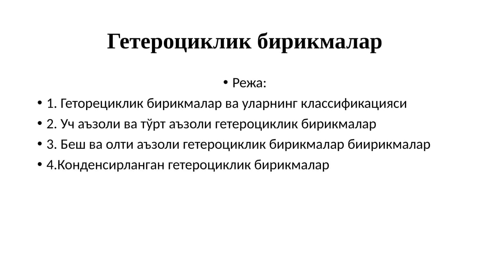 Гетероцикликбирикмалар