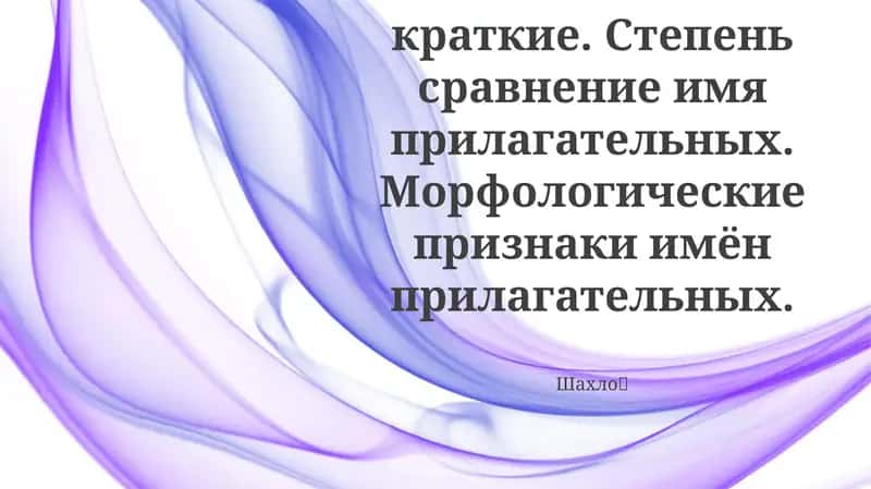 Прилагательные: Основные понятия