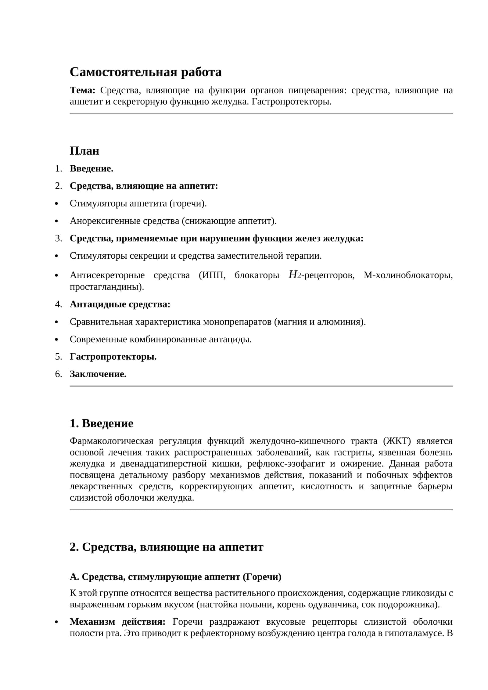 Средства, влияющие на функции органов пищеварения: средства, влияющие на аппетит и секреторную функцию желудка. Гастропротекторы