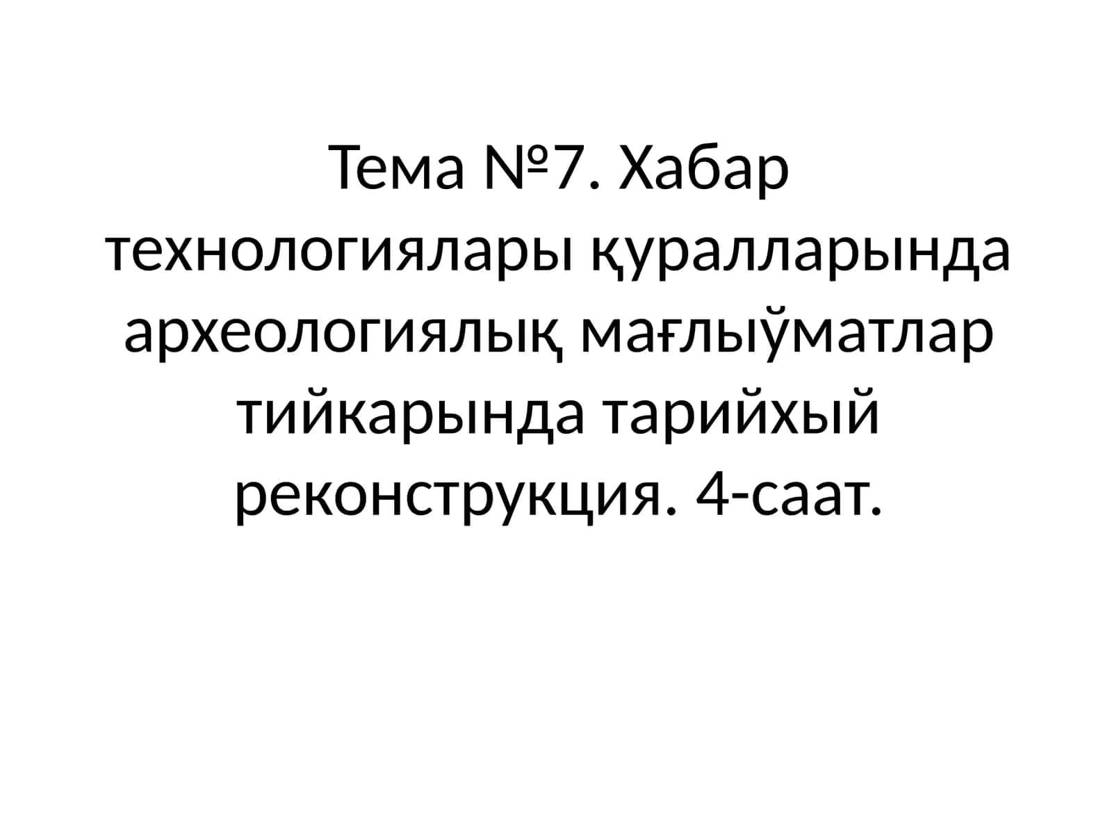 Археологиялық дала изертлеулеринде заманагой хабар технологияларынын колланылыуы