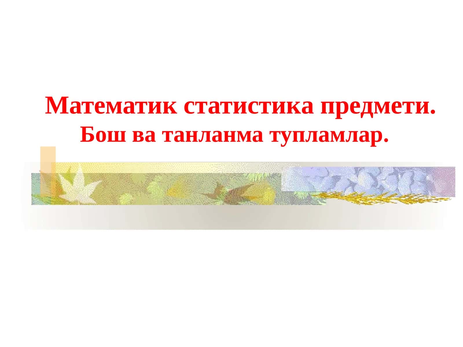 Математик статистика предмети. Бош ватанлама тупламлар