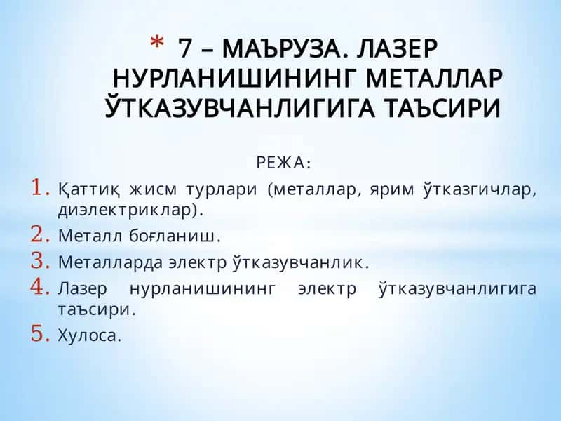 Лазер нурланишининг металлар ўтказувчанлигига таъсир