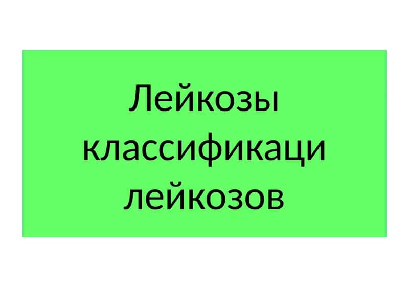 Лейкозы классификация лейкозов