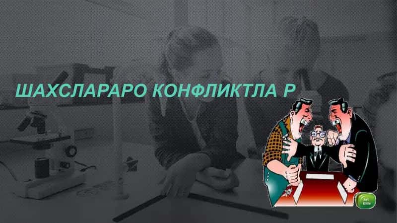 Shahslararo konfliktlar