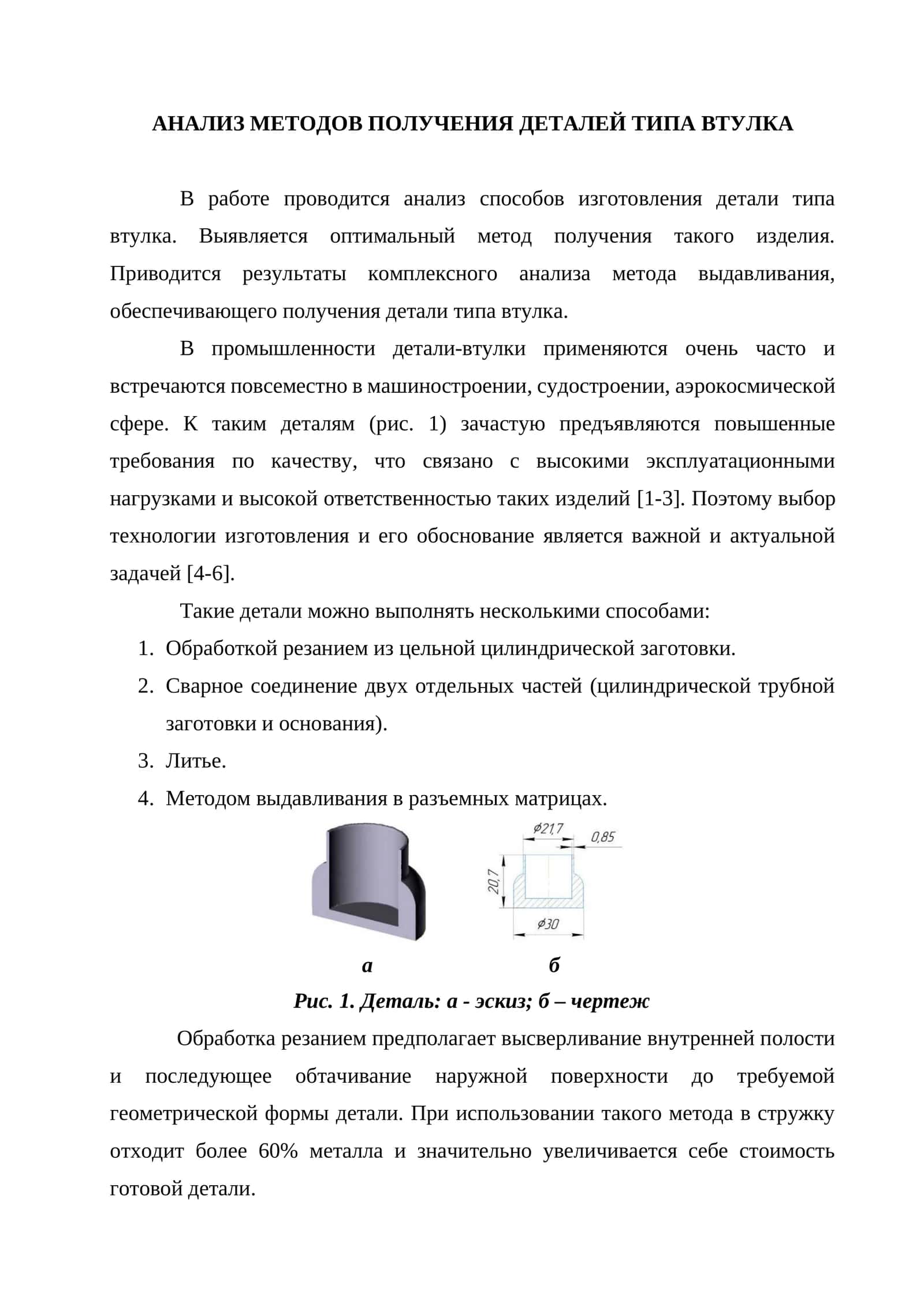 Анализ методов получения деталей типа втулка